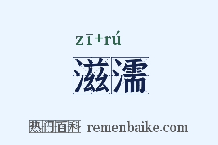 滋濡是什么意思的图片